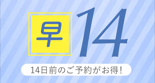 【早期14】14日前までの事前予約がお得!【素泊り】