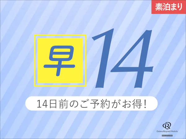【早期14】14日前までの事前予約がお得!【素泊り】