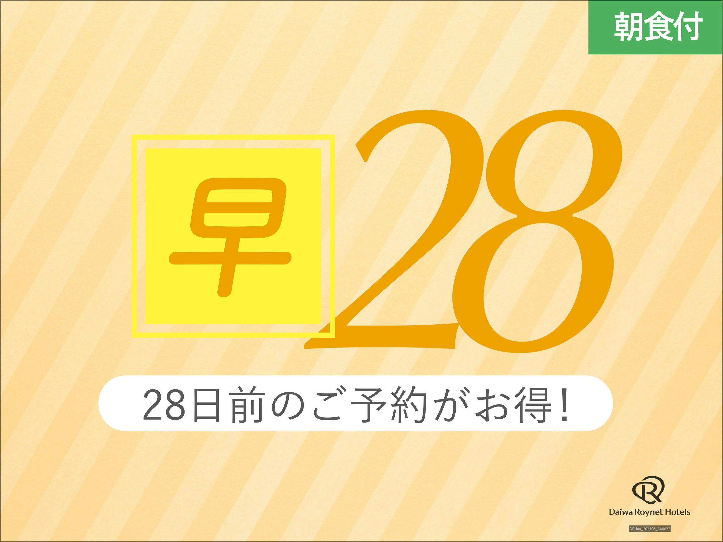 【早期28】28日前までの事前予約がお得！【朝食付】