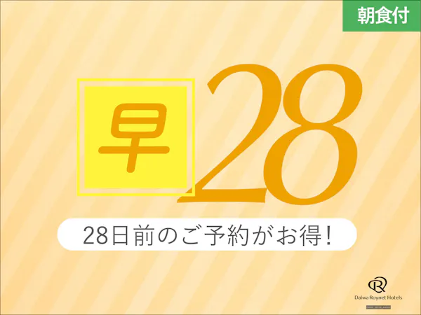 【早期28】28日前までの事前予約がお得!【朝食付】