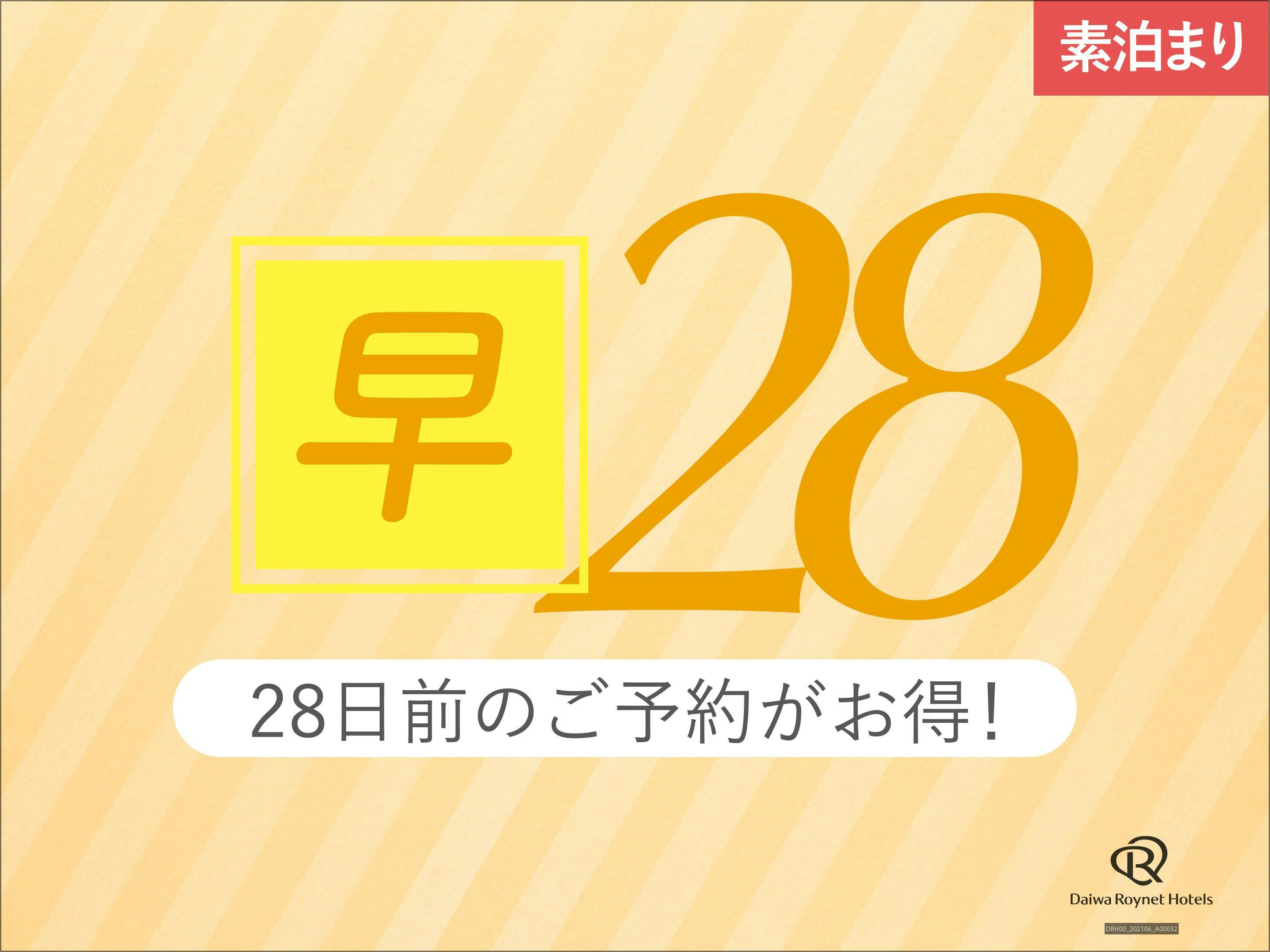 【早期28】28日前までの事前予約がお得！【素泊り】