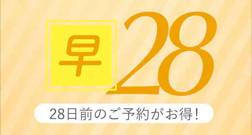 【早期28】28日前までの事前予約がお得!【素泊り】
