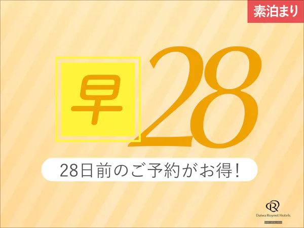 【早期28】28日前までの事前予約がお得!【素泊り】