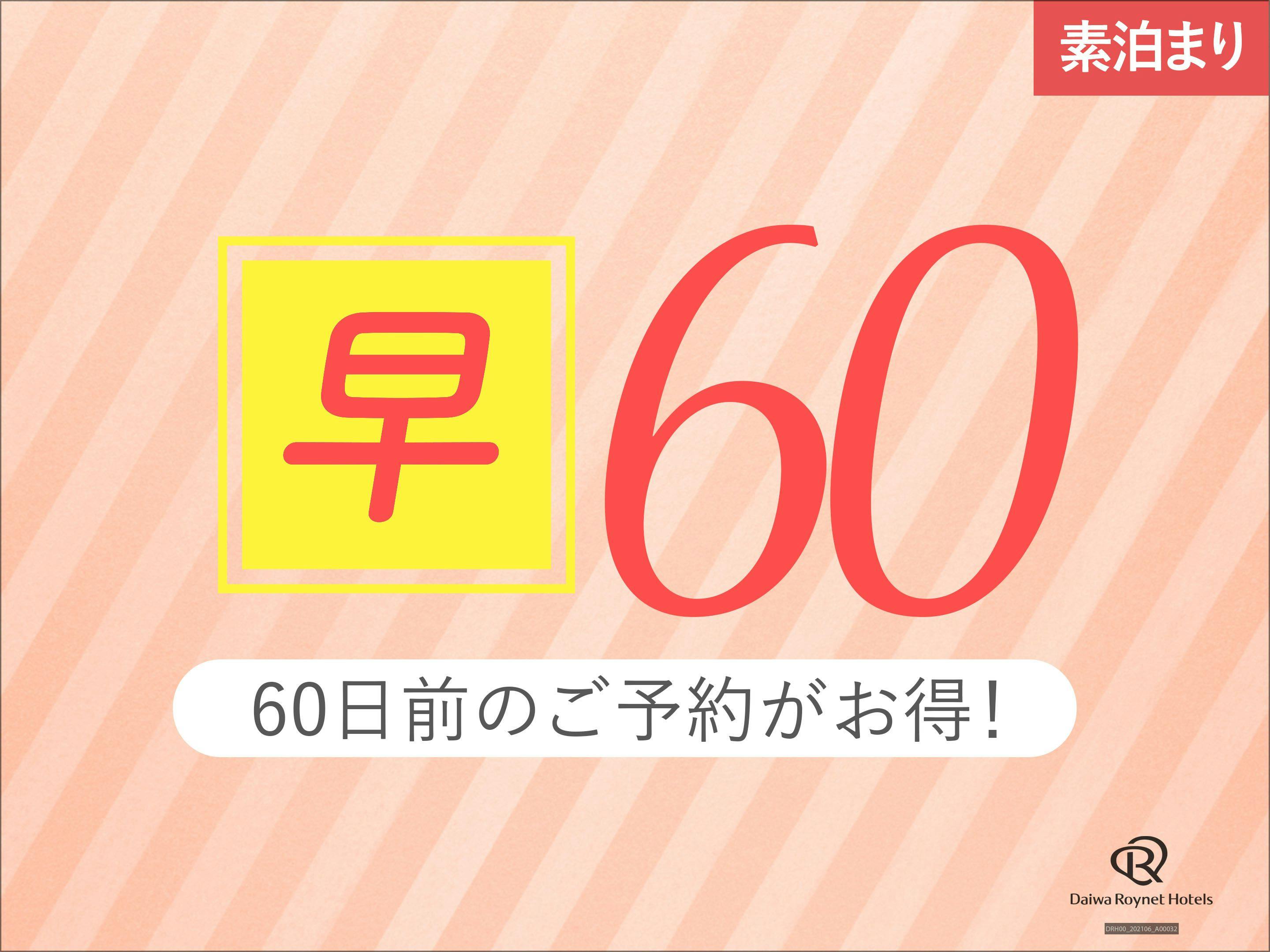 【早期60】60日前までの事前予約がお得！【素泊り】