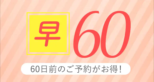 【早期60】60日前までの事前予約がお得!【朝食付】