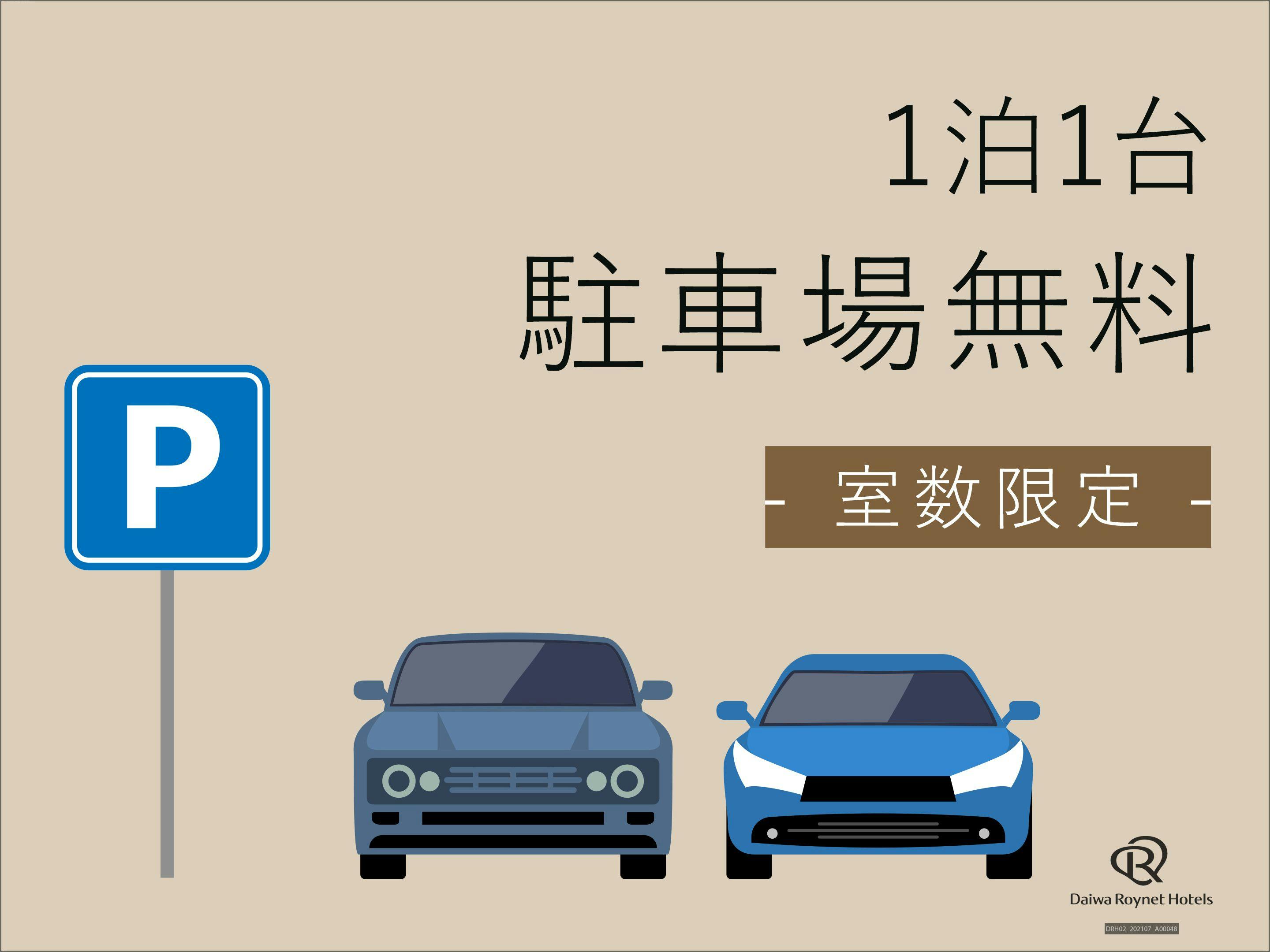 【駐車場付】素泊りプラン