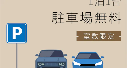 【駐車場付】素泊りプラン