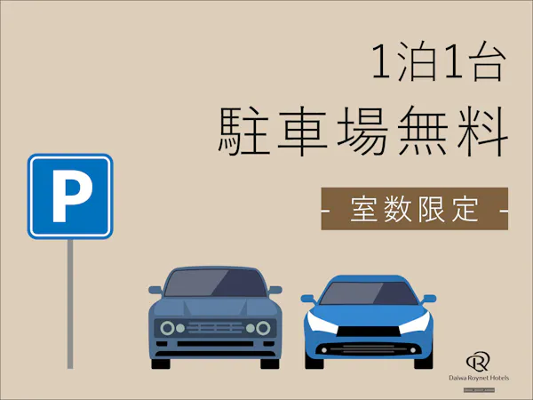【駐車場付】素泊りプラン