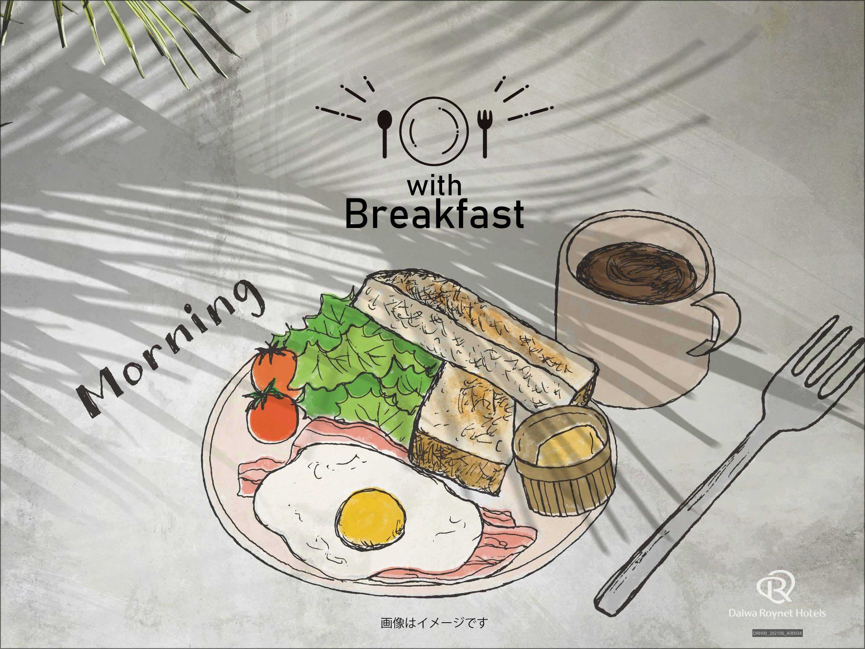 1日の活力は朝食から！！～朝食付プラン～2024年4月19日リニューアルオープン！！