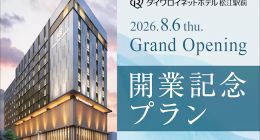 【グループ新規開業記念】期間限定プラン<素泊り>