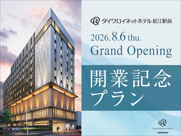 【グループ新規開業記念】期間限定プラン<素泊り>