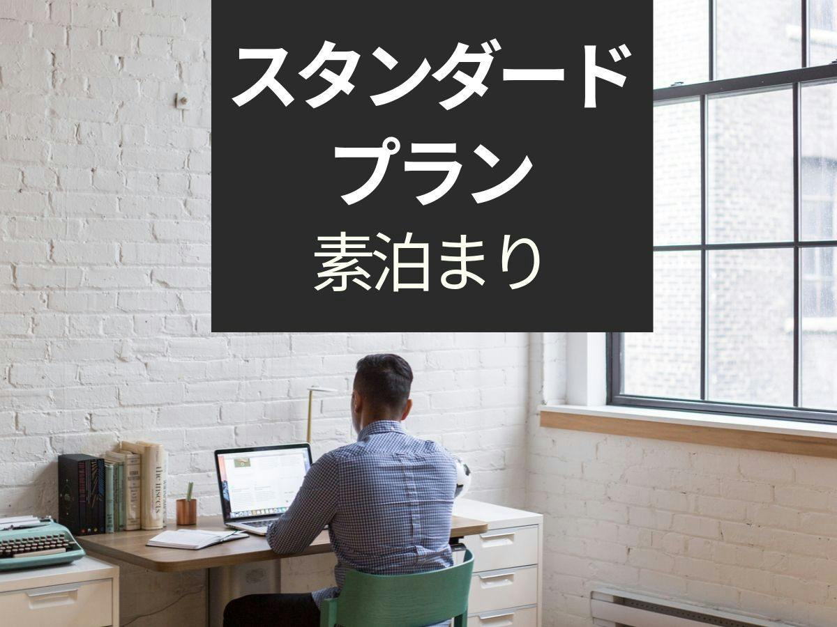 【スタンダードプラン】【素泊まり】京王八王子駅中央口から徒歩1分！立地抜群＆全室バスタブ付き