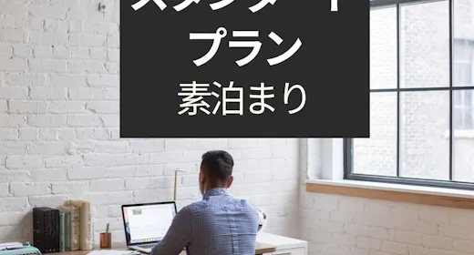 【スタンダードプラン】【素泊まり】京王八王子駅中央口から徒歩1分!立地抜群&全室バスタブ付き