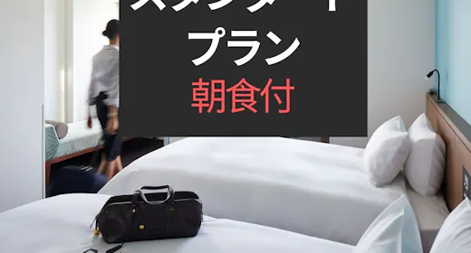 【スタンダードプラン】【朝食付】京王八王子駅中央口から徒歩1分!洋食ブッフェの朝ごはん