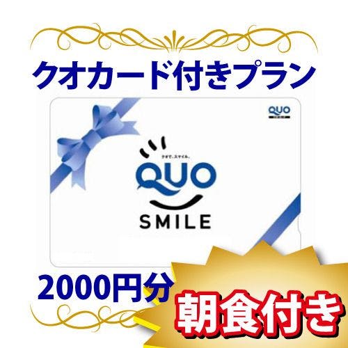 QUOカード2000円付き朝食プラン