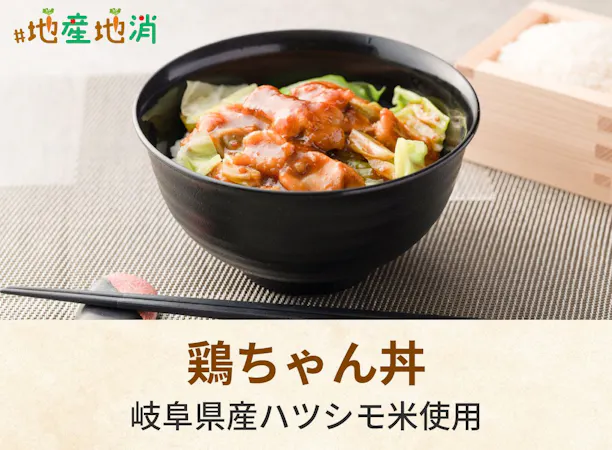 岐阜名物「鶏ちゃん」をご飯にのせて丼に