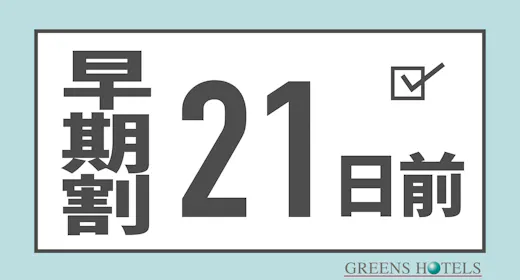 【21日前早期割※朝食付】地元三重の食材を使った朝食ビュッフェ付※津駅東口隣接※