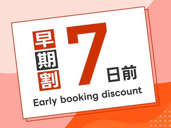 【オンライン決済限定】7日前までの早い予約がお得!朝食バイキング無料!無料駐車場完備!