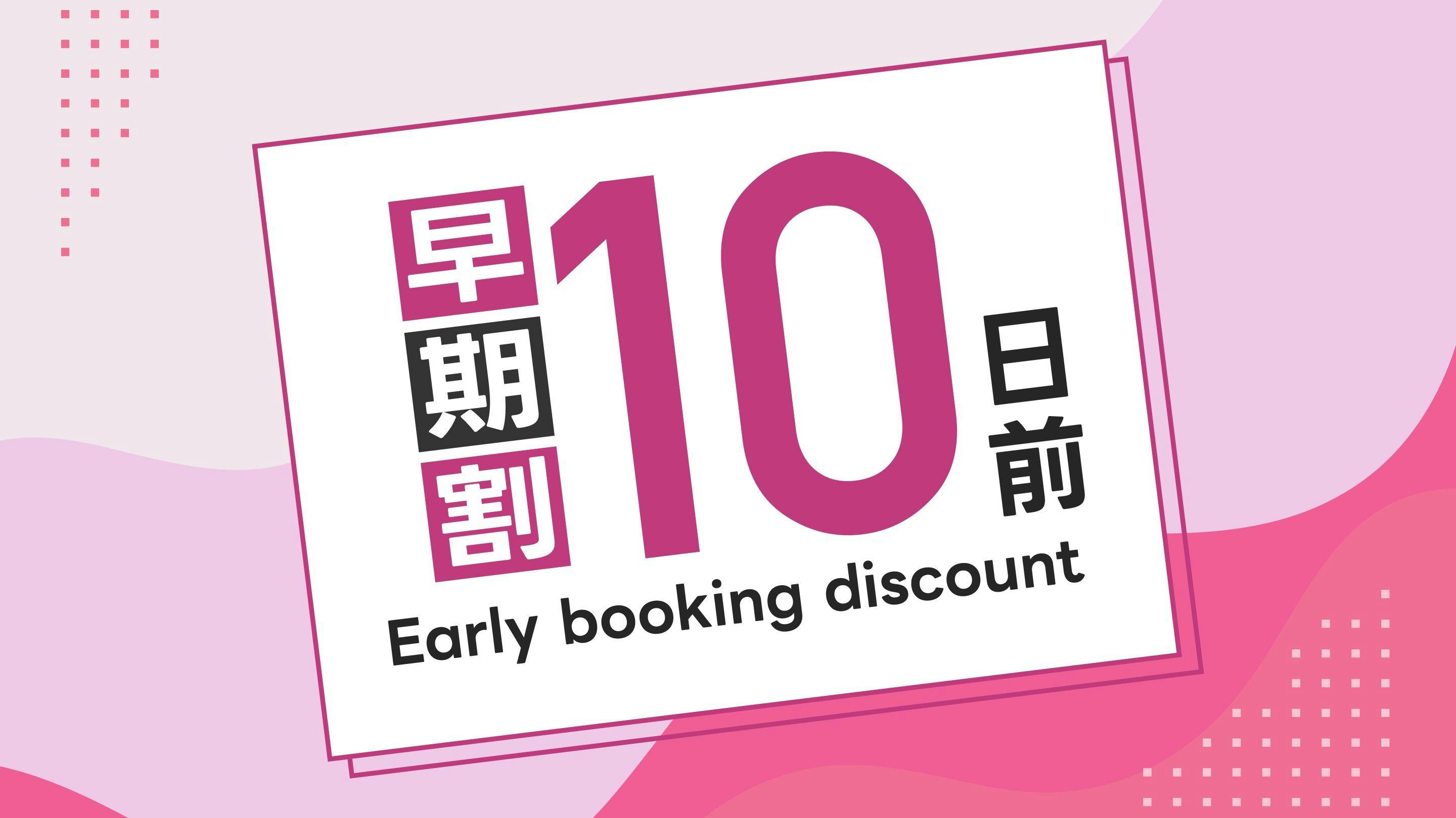 10日前までの早い予約がお得！朝食バイキング無料！無料駐車場完備！