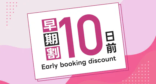 10日前までの早い予約がお得!朝食バイキング無料!無料駐車場完備!