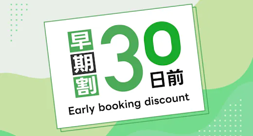 【早期30】30日前までの早い予約がお得!朝食バイキング無料!無料駐車場完備!