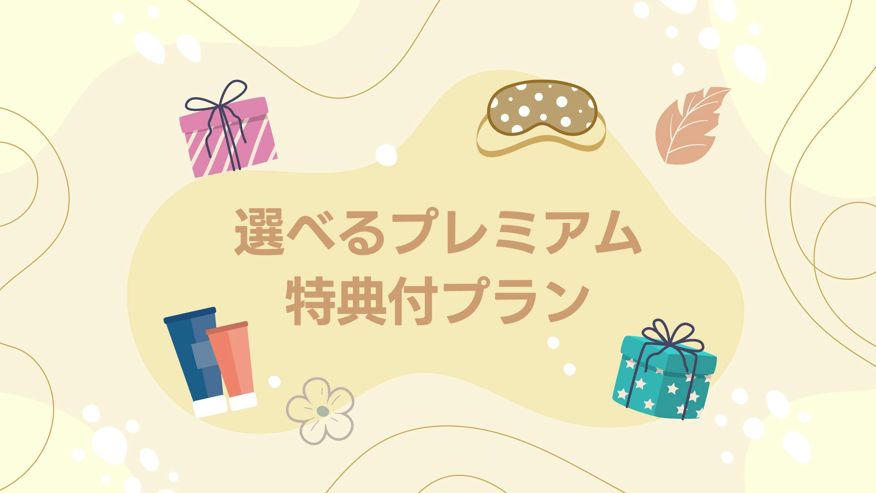 選べるプレミアム特典付プラン　（大浴場完備・朝食バイキング無料・WiFi完備）