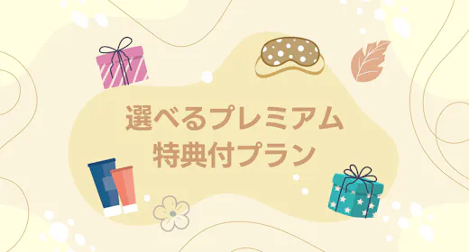 選べるプレミアム特典付プラン (大浴場完備・朝食バイキング無料・WiFi完備)