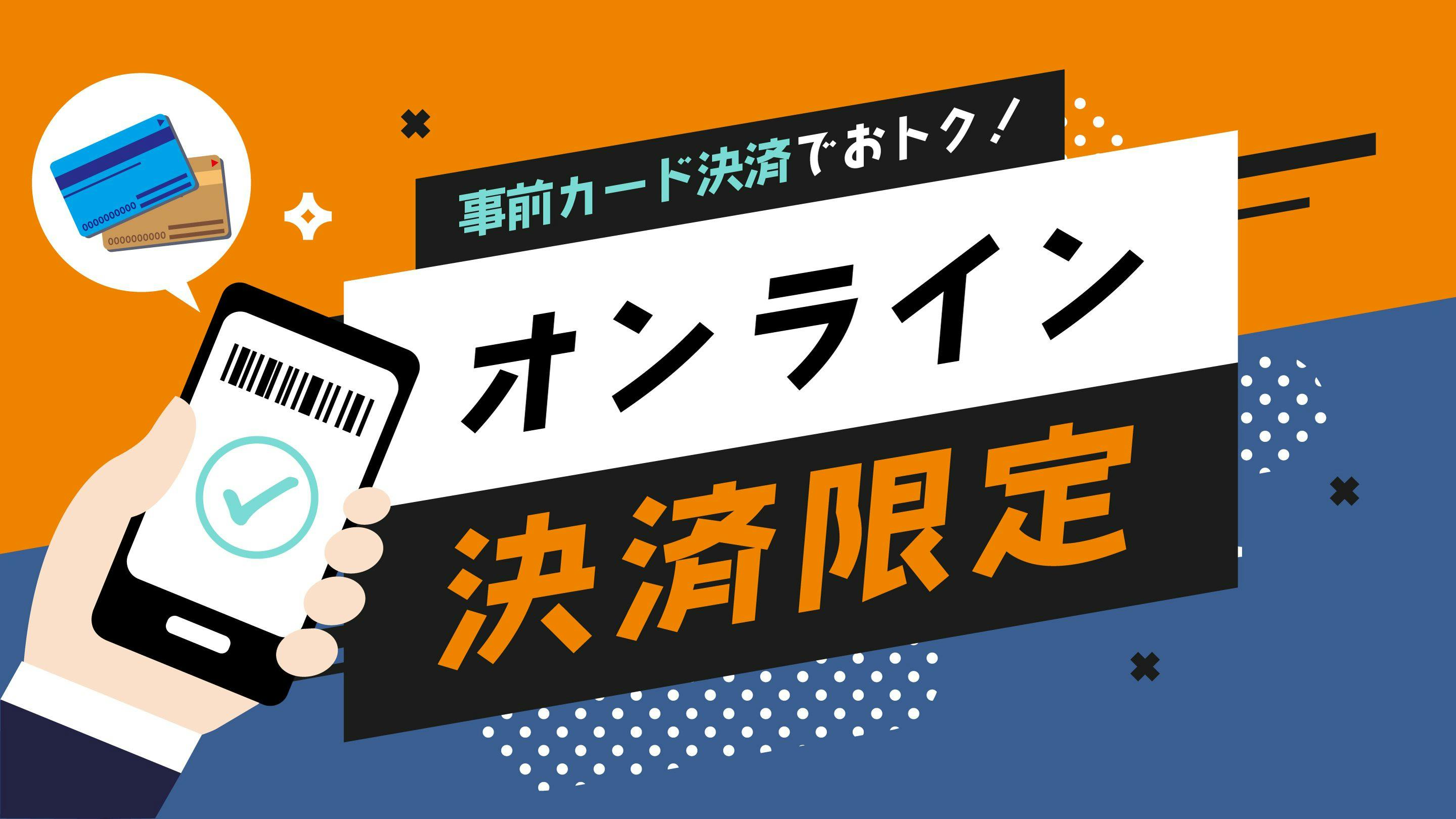 【当日事前カード決済限定】当日予約がお得！朝食バイキング無料・人工温泉大浴場完備・無料駐車場