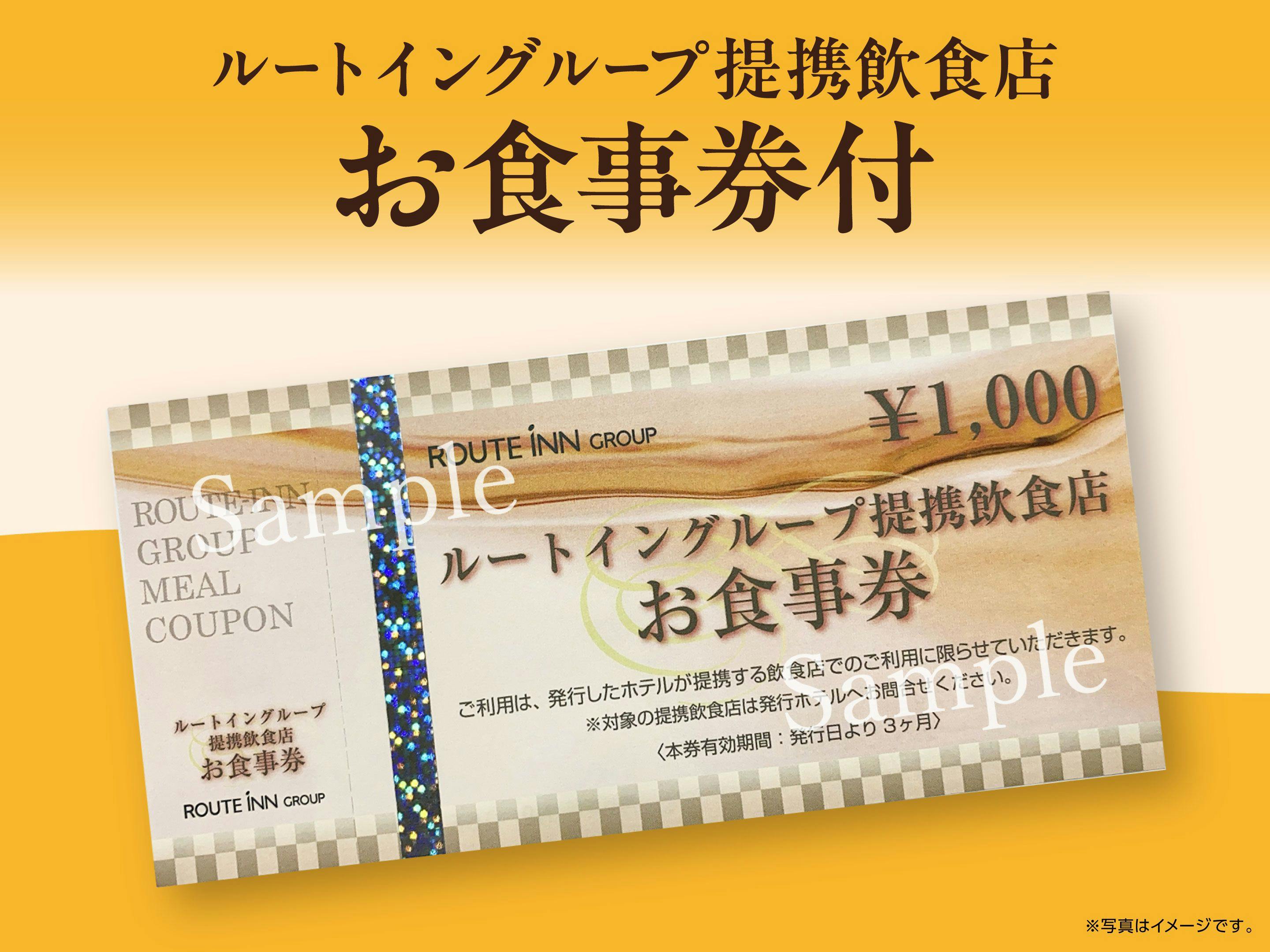 近隣飲食店提携　1000円食事券付　（大浴場完備・朝食バイキング無料・WiFi完備）