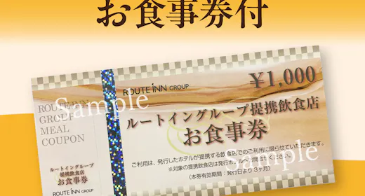近隣飲食店提携 1000円食事券付 (大浴場完備・朝食バイキング無料・WiFi完備)