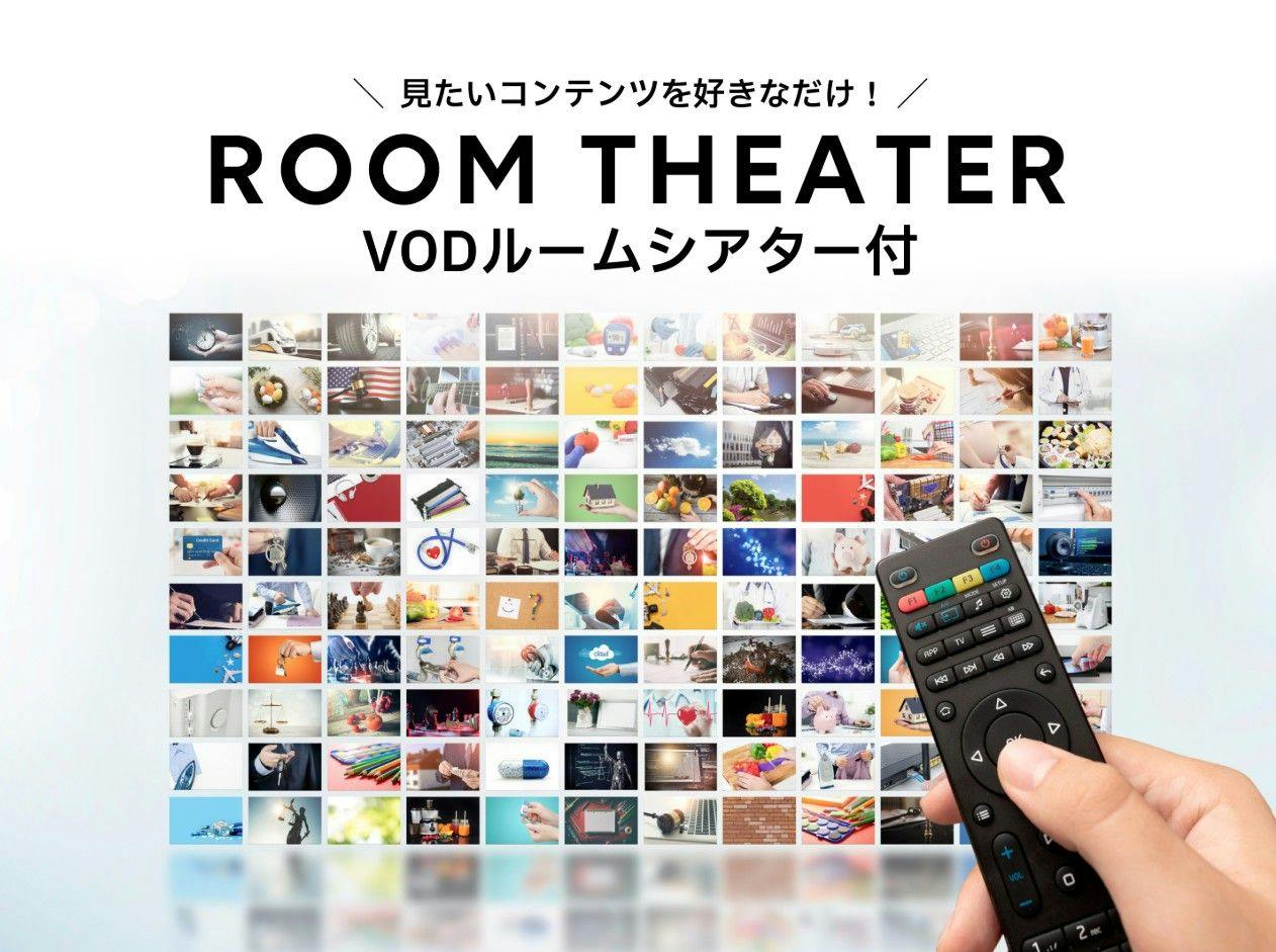 VODルームシアター付きビジネスプラン　～映画など100タイトルが見放題！～