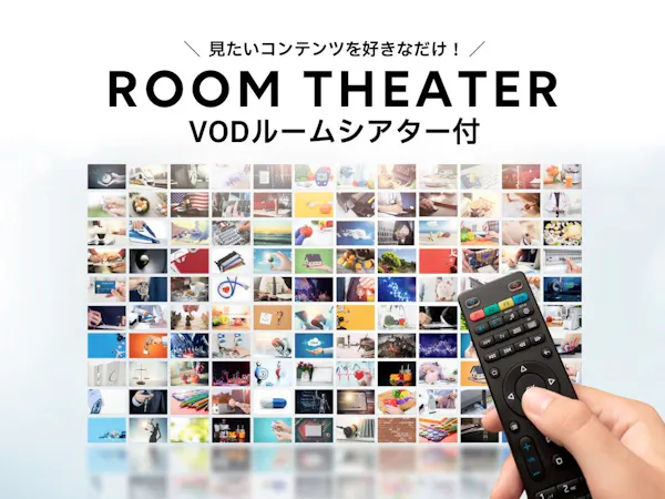 VODルームシアター付きビジネスプラン ~映画など100タイトルが見放題!~