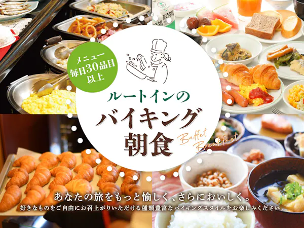 【オンライン決済限定】7日前までの早い予約がお得!朝食バイキング無料!無料駐車場完備!