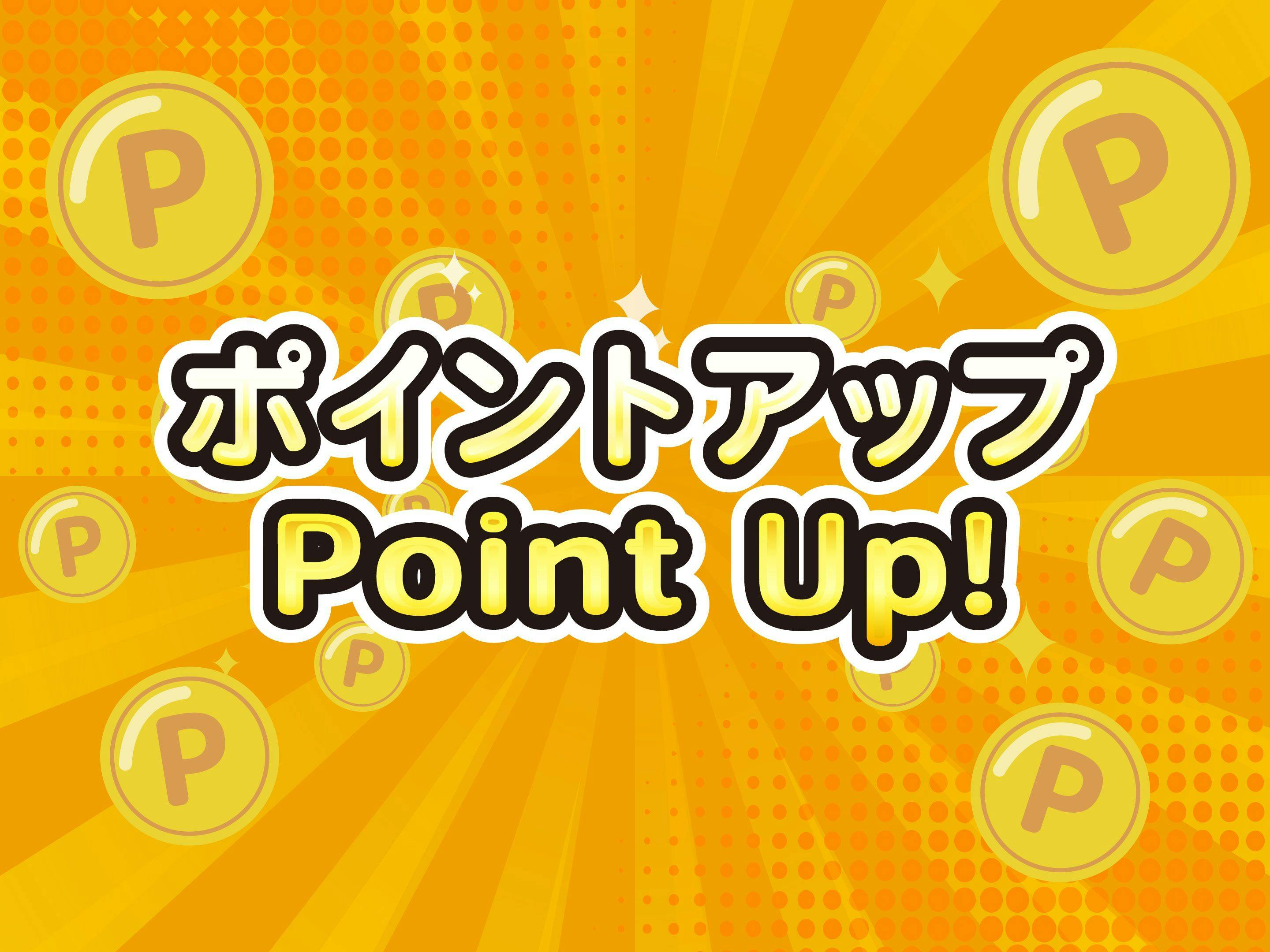 ポイント最大11％付プラン（大浴場・朝食バイキング無料）