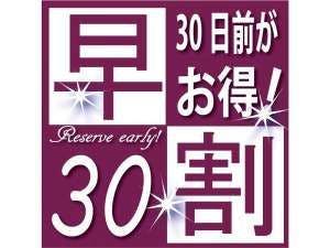 【早割30！室数限定】 30日前までのご予約でお得に宿泊！～朝食無料～大浴場完備～
