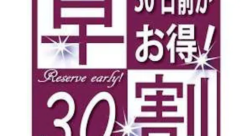 【早割30!室数限定】 30日前までのご予約でお得に宿泊!~朝食無料~大浴場完備~