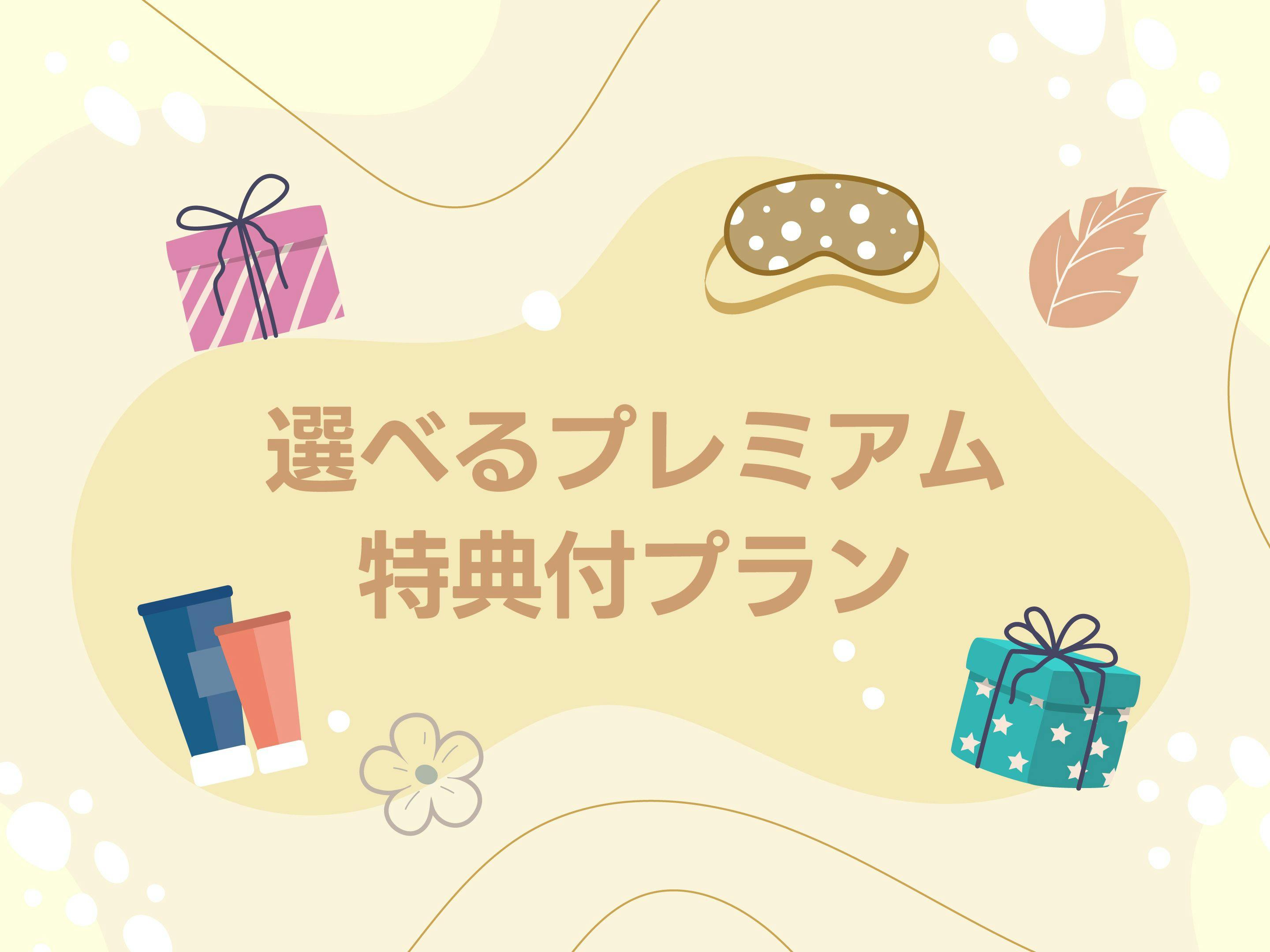 選べるプレミアム特典付プラン（朝食無料）