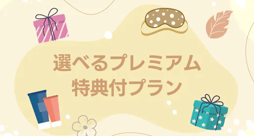 選べるプレミアム特典付プラン(朝食無料)