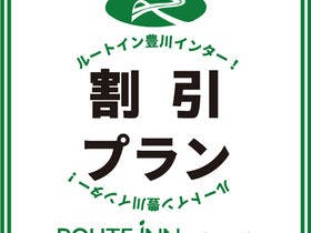 ホテルルートイン豊川インター