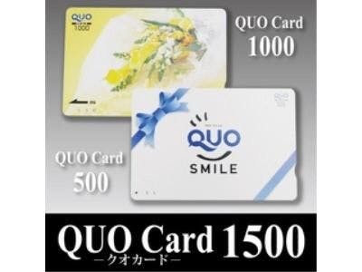 【QUOカード1500円】付きプラン