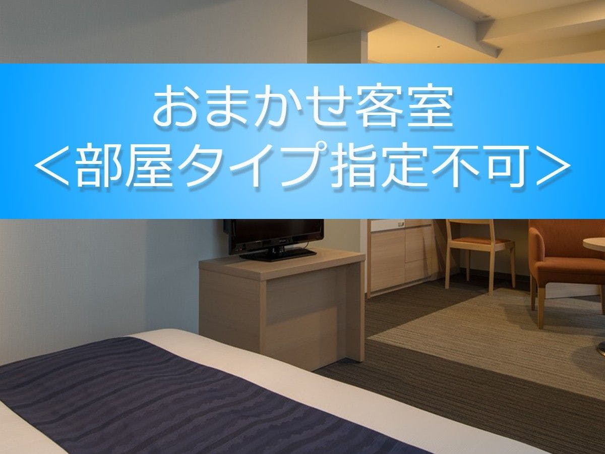 おまかせ客室＜部屋タイプ指定不可＞