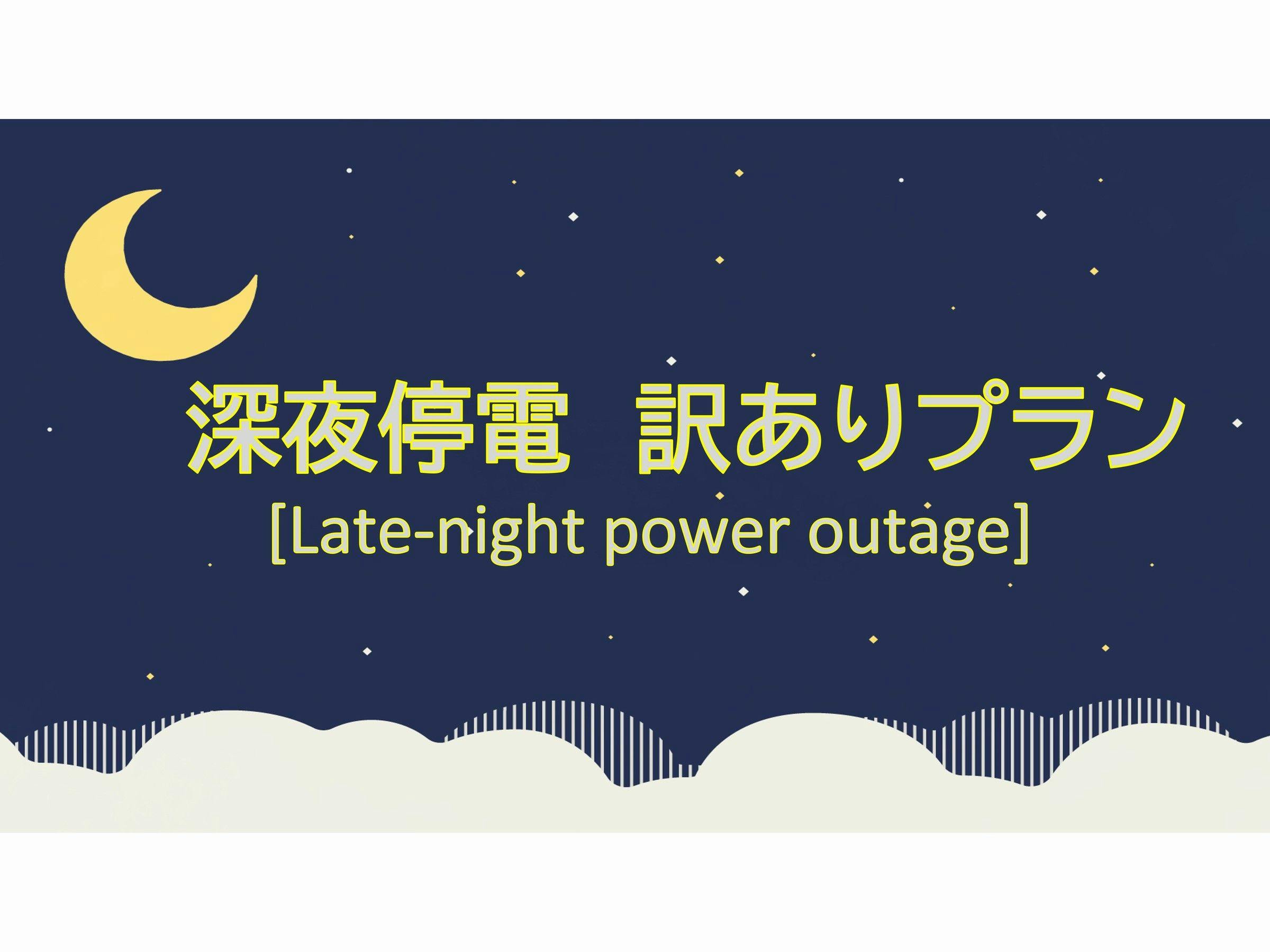 【深夜停電】訳ありプラン【11月25日宿泊】
