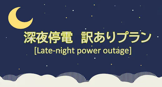 【深夜停電】訳ありプラン【11月25日宿泊】