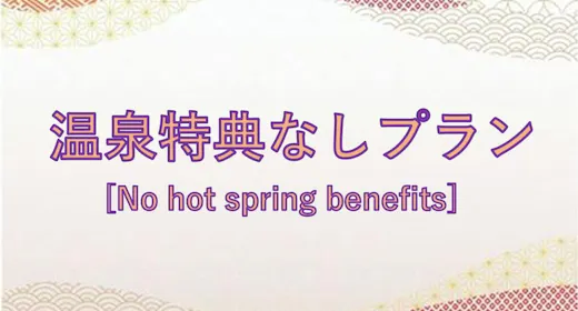 【温泉特典なし】ちょっと訳ありプラン