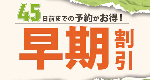 【朝定食付き】【早期割45】45日前予約でお得なプラン