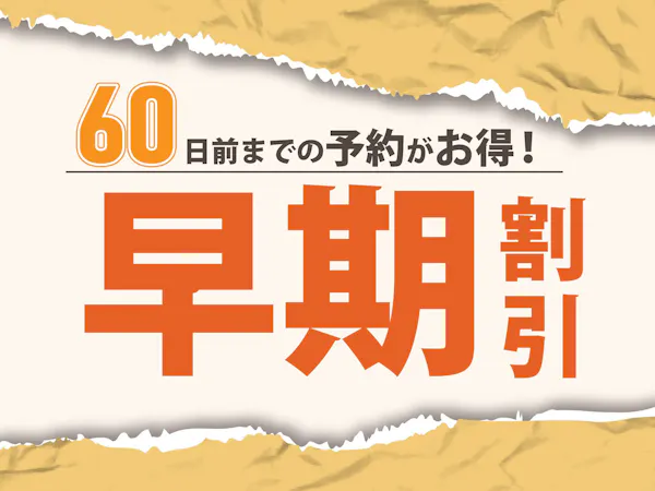 【朝定食付き】【早期割60】60日前予約でお得なプラン