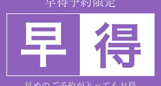 【14日前の予約でお得にステイ】早期割引14(食事なし)