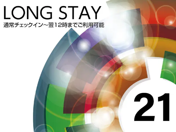 【ロングステイ】15時チェックイン~翌12時チェックアウト 最大21時間滞在可能