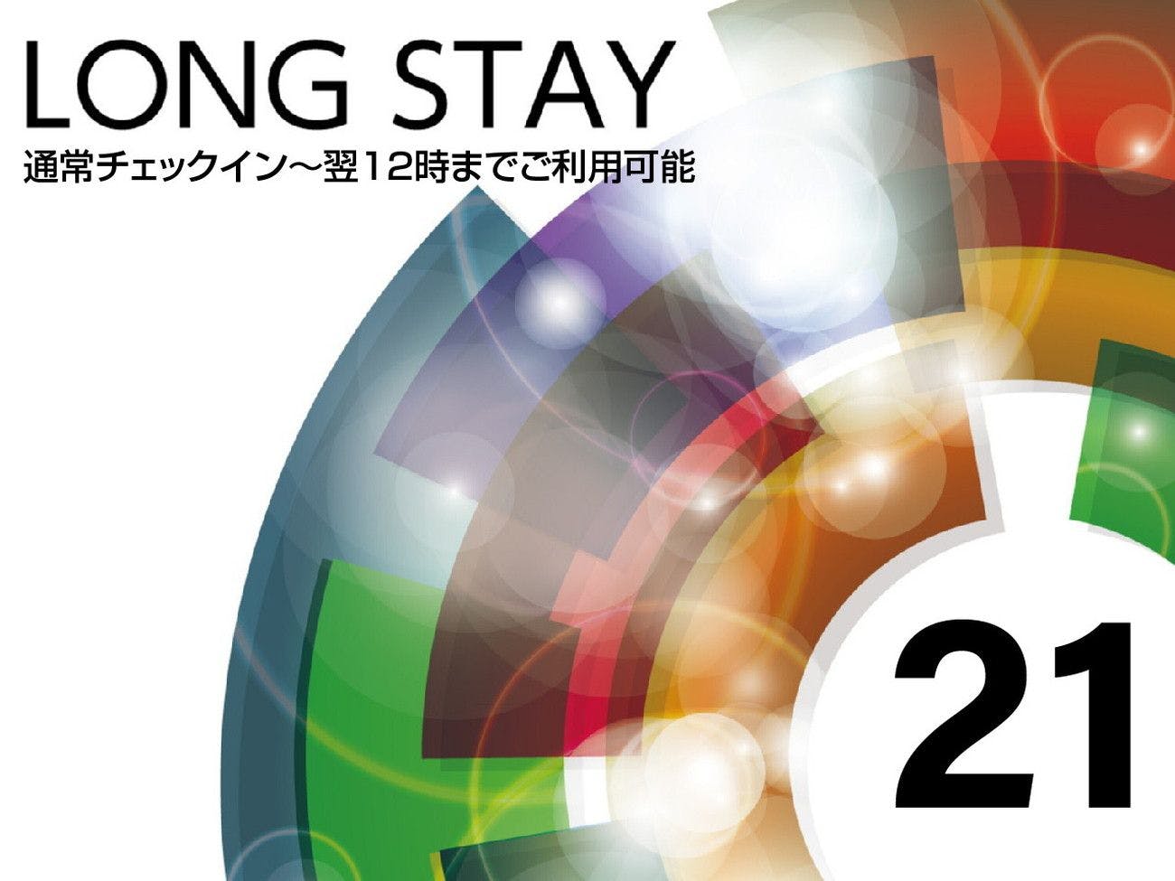 【ロングステイ】15時チェックイン～翌12時チェックアウト　最大21時間滞在可能！橋本駅北口徒歩3分
