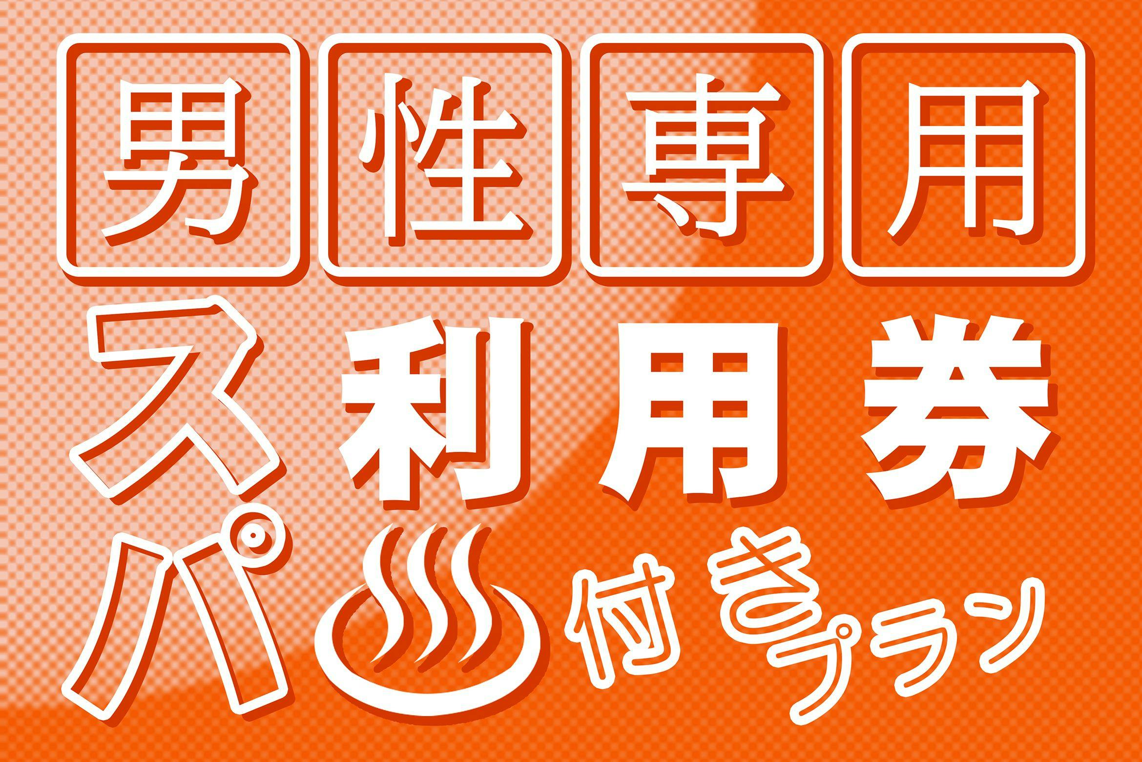 【60分男性専用スパ利用券付き】＜素泊り＞シルキー水風呂＆打たせ水・ロウリュ有り＜正規料金＞
